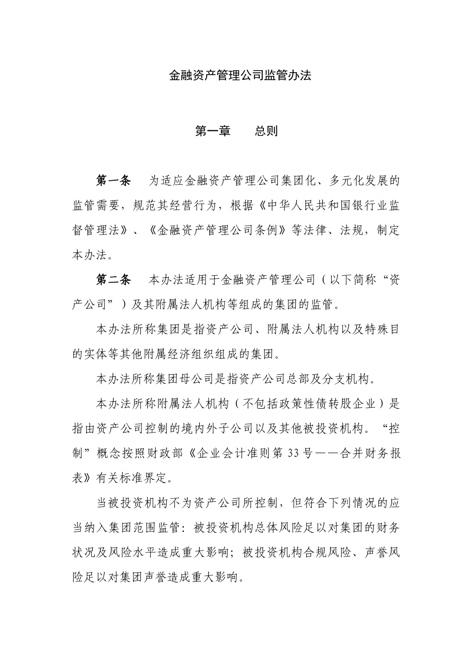 金融资产管理公司监管办法_第1页