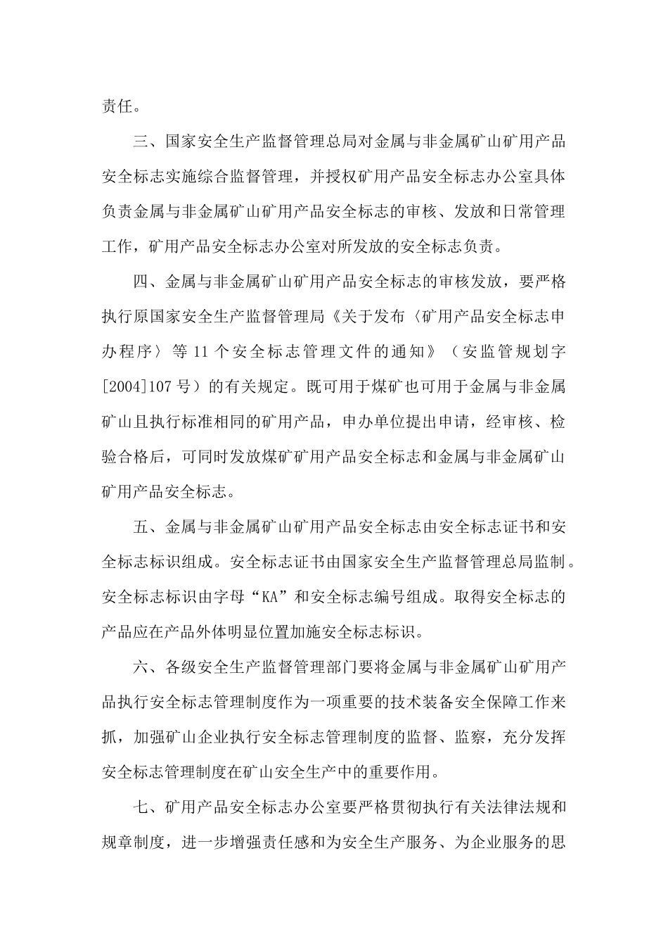 金属与非金属矿山实施矿用产品安全标志管理_第2页