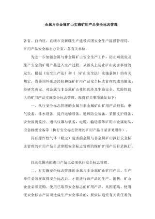 金属与非金属矿山实施矿用产品安全标志管理