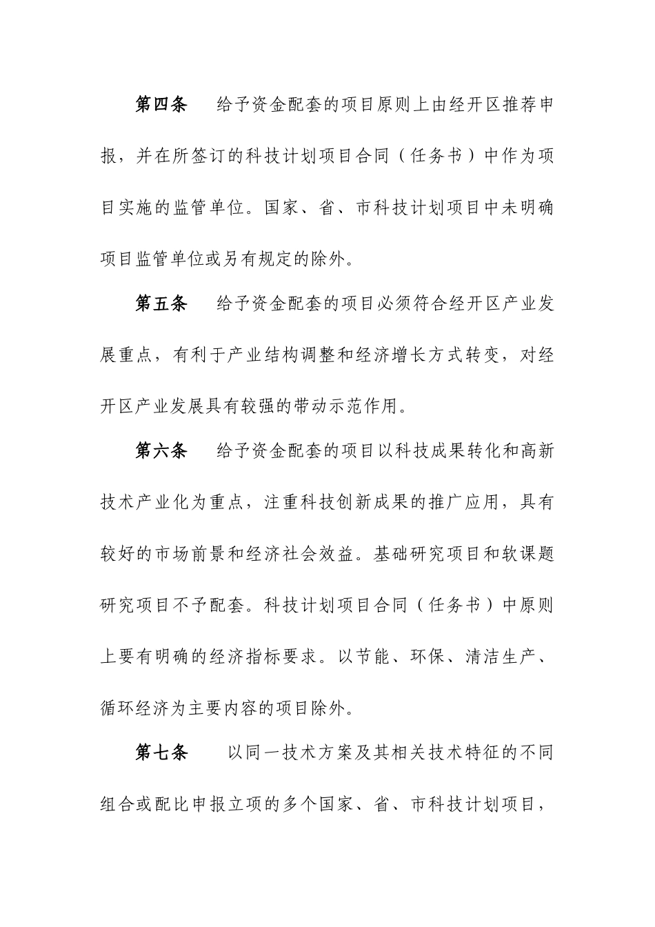 经济技术开发区科技计划项目资金配套管理办法_第2页
