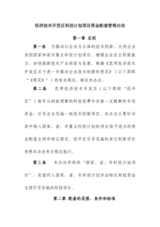 经济技术开发区科技计划项目资金配套管理办法