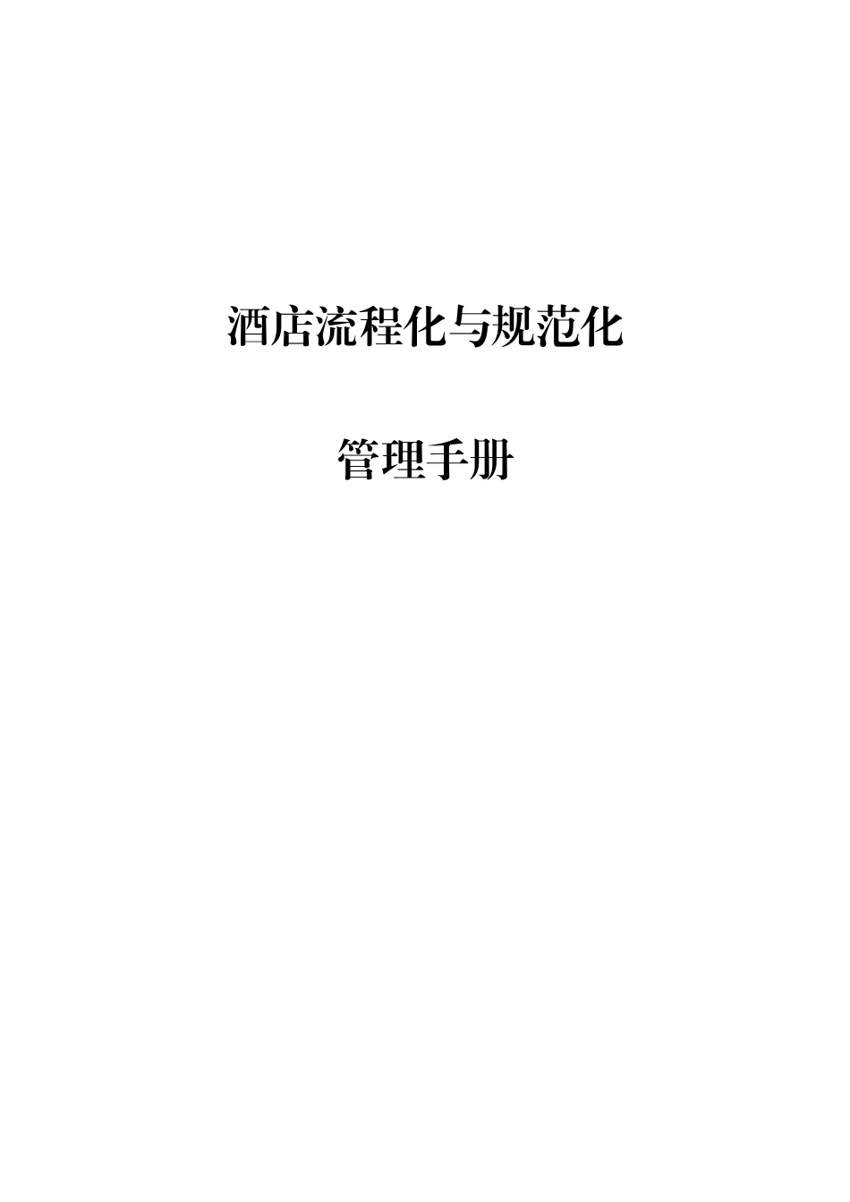 酒店流程化与规范化管理手册_第1页