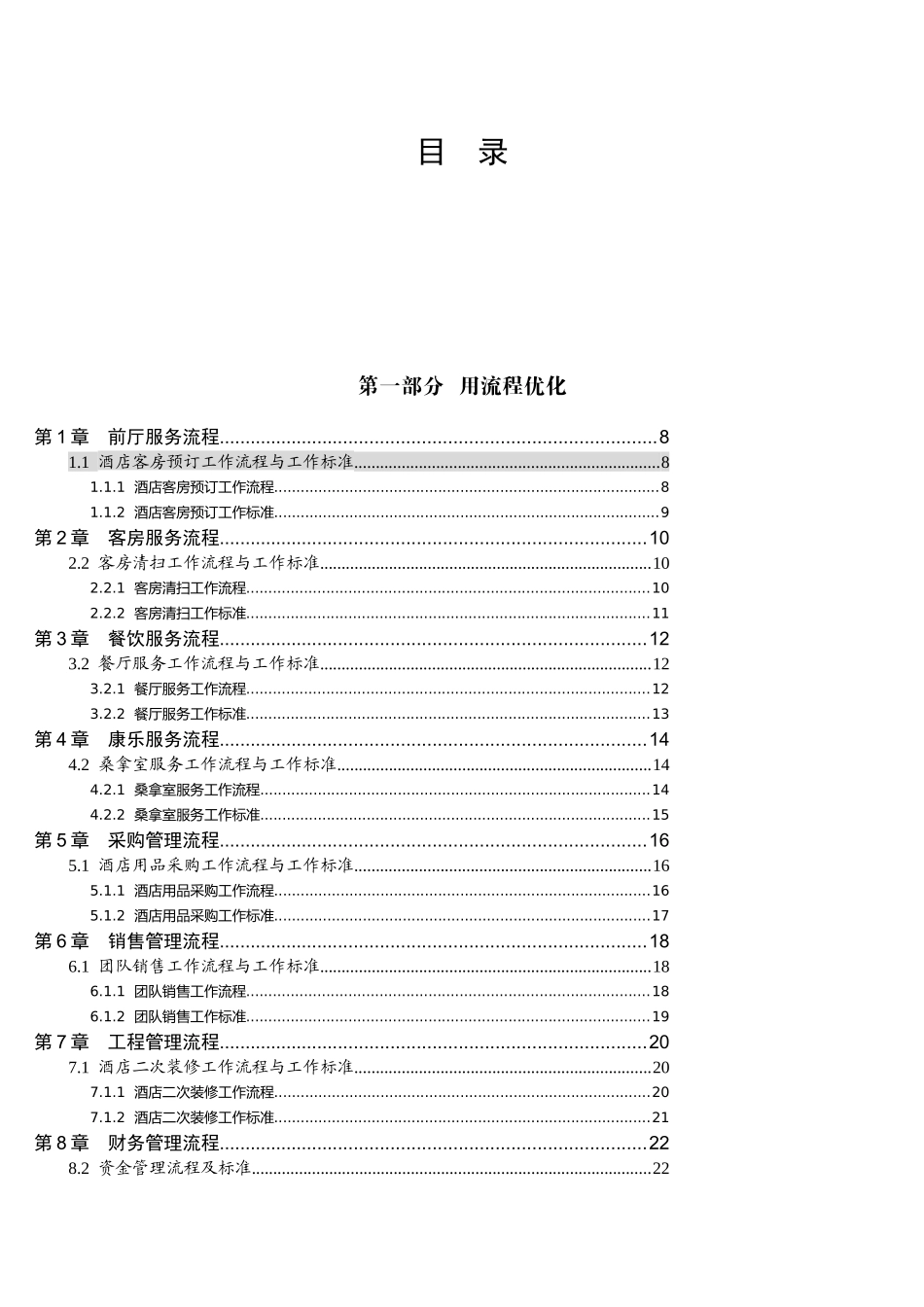 酒店流程化与规范化管理手册_第2页