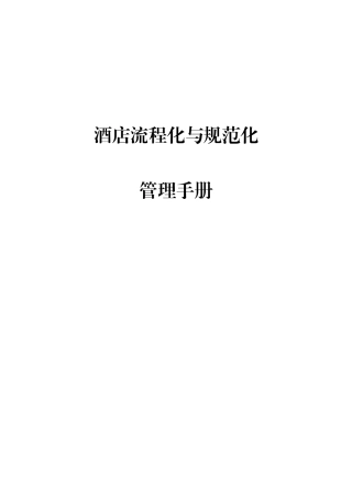 酒店流程化与规范化管理手册