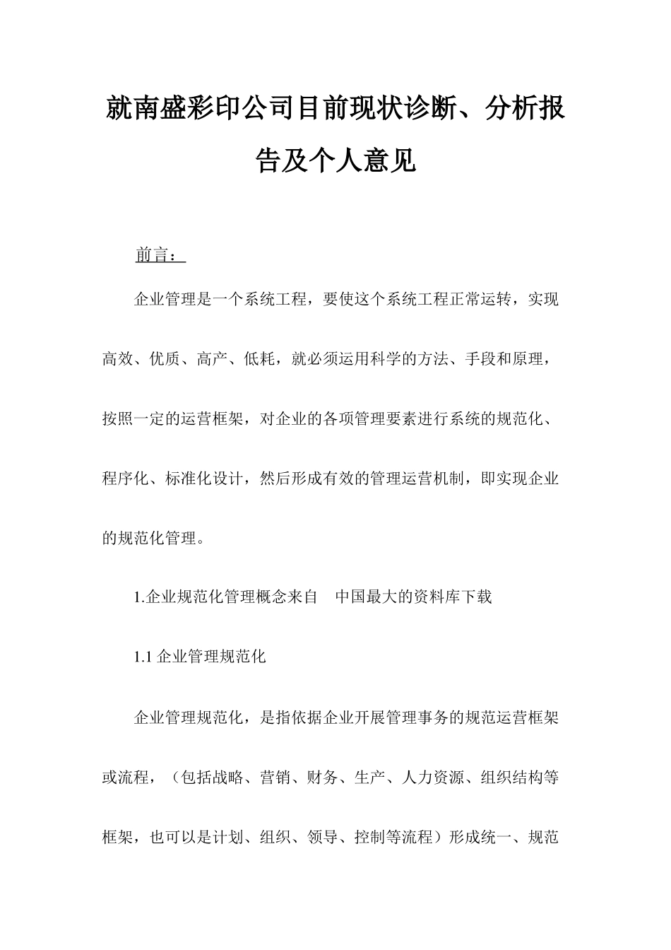 就南盛彩印公司目前现状诊断、分析报告及个人意见_第1页