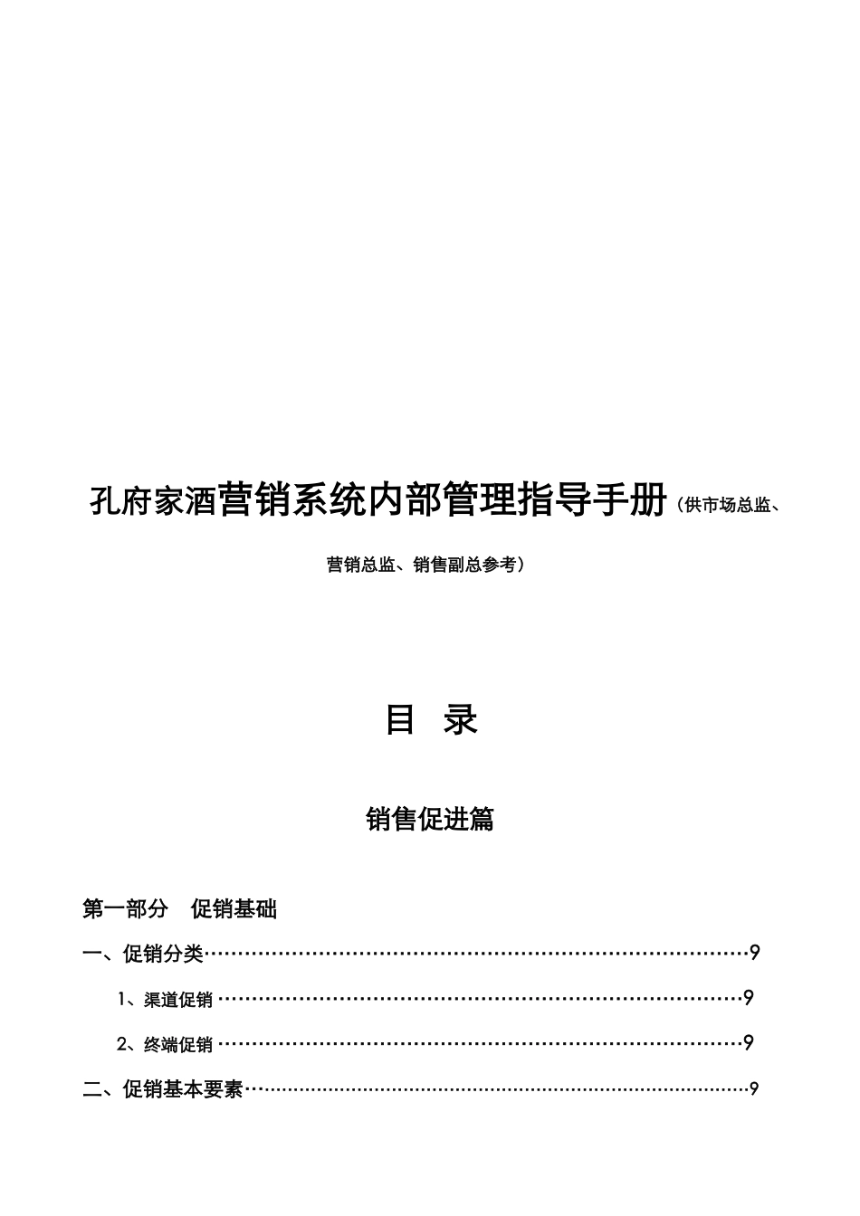 孔府家酒营销系统内部管理指导手册（供市场总监、营销总监、销售副总参考）_第1页