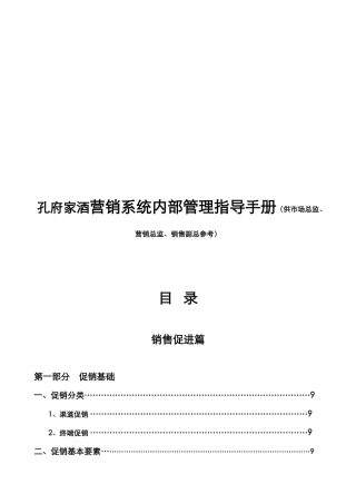 孔府家酒营销系统内部管理指导手册（供市场总监、营销总监、销售副总参考）