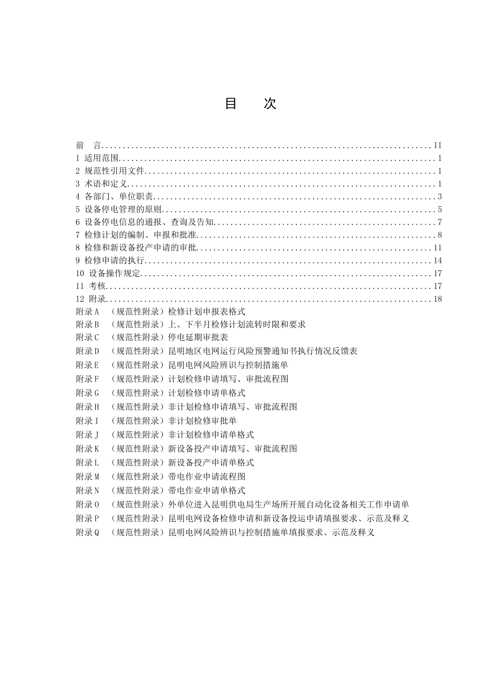昆明供电局设备停电管理办法试行_第1页