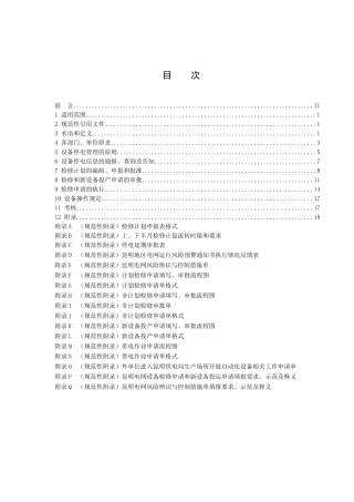 昆明供电局设备停电管理办法试行