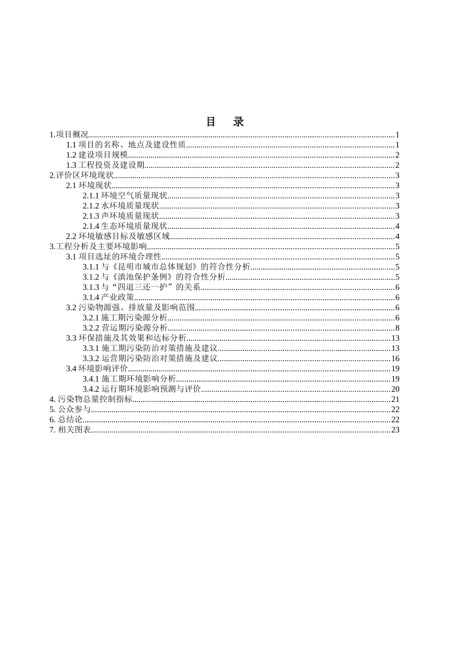 昆明嘉盛万景园一期建设项目环境影响报告书_第1页