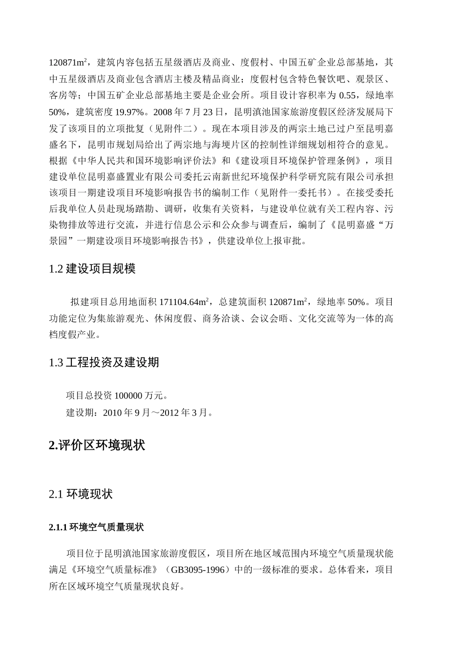 昆明嘉盛万景园一期建设项目环境影响报告书_第3页
