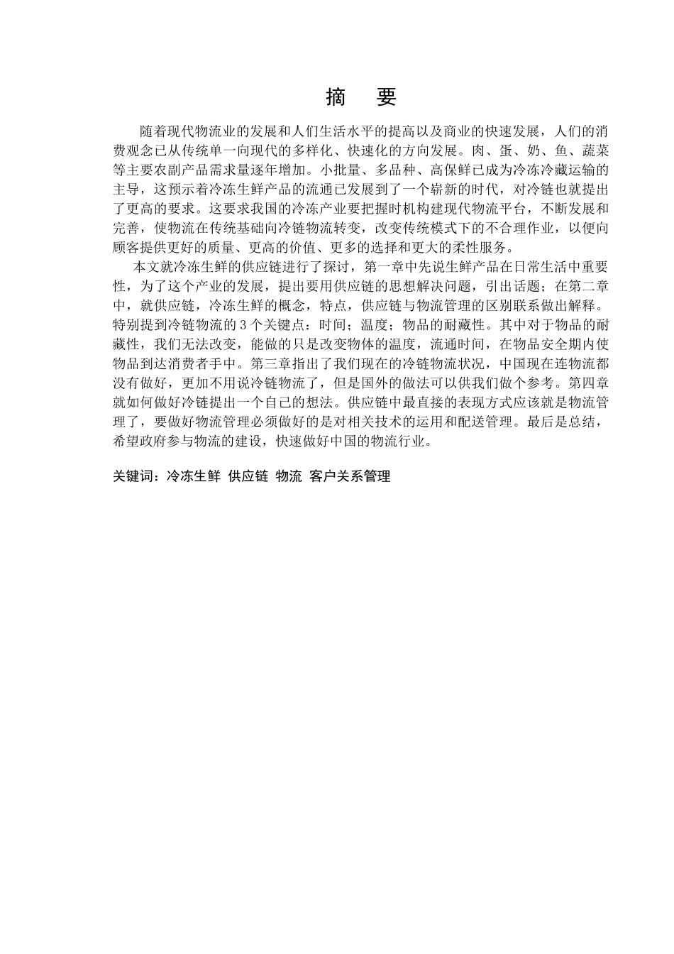 冷冻生鲜物品供应链研究分析 电子商务管理专业_第3页