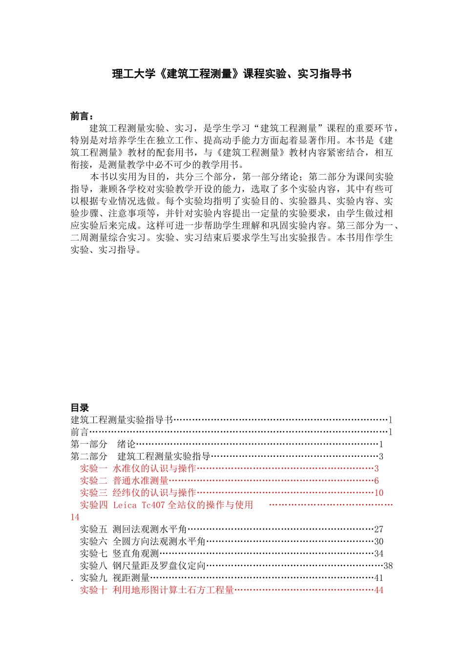 理工大学《建筑工程测量》课程实验、实习指导资料_第1页