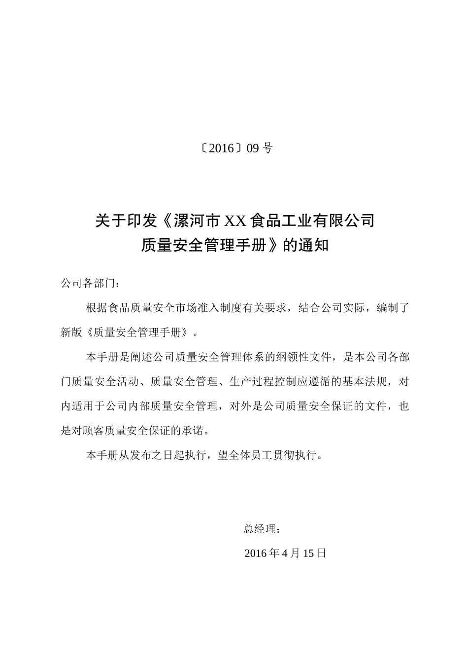 漯河市XX食品工业有限公司质量安全管理手册_第2页