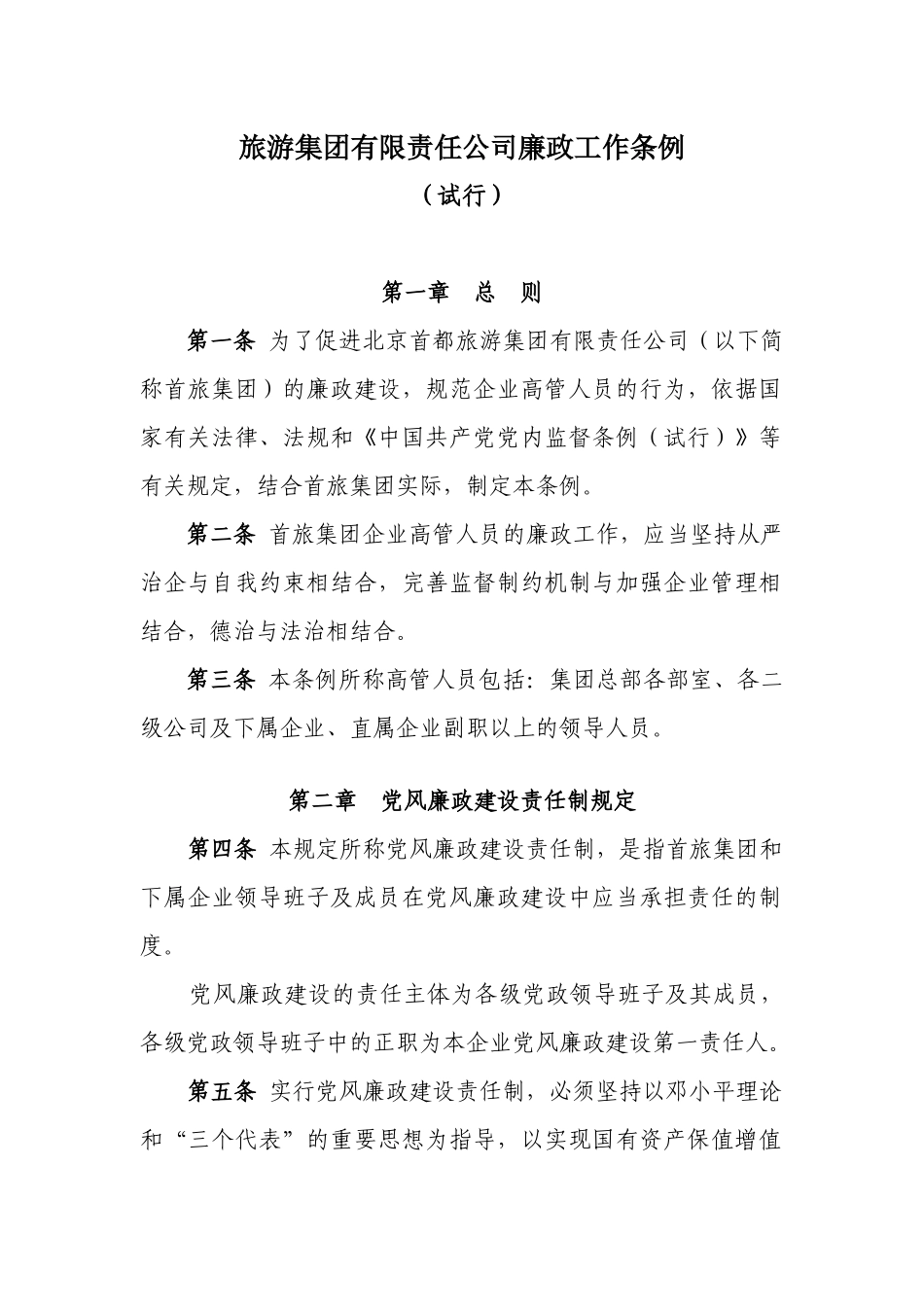旅游集团有限责任公司廉政工作条例_第1页