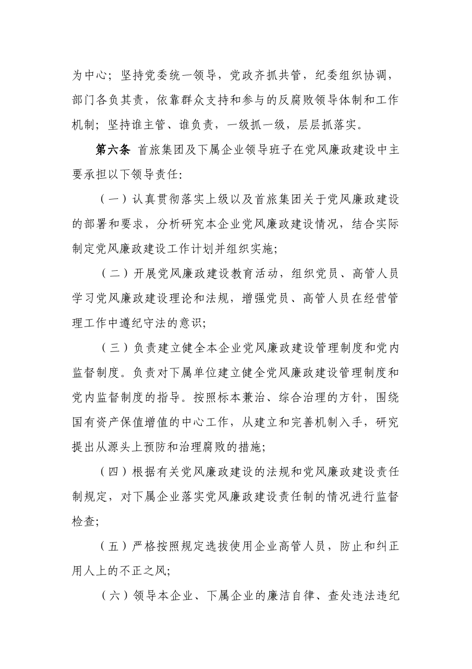 旅游集团有限责任公司廉政工作条例_第2页