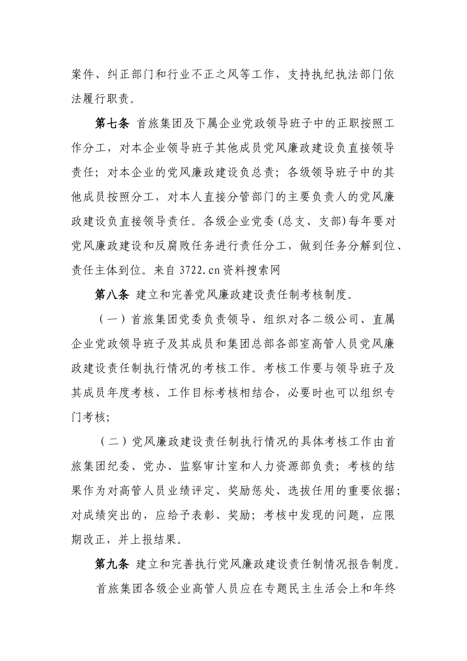 旅游集团有限责任公司廉政工作条例_第3页