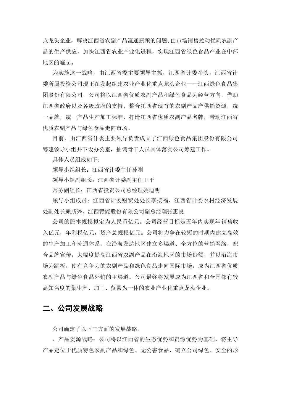 绿色食品集团股份有限公司商业计划书_第2页