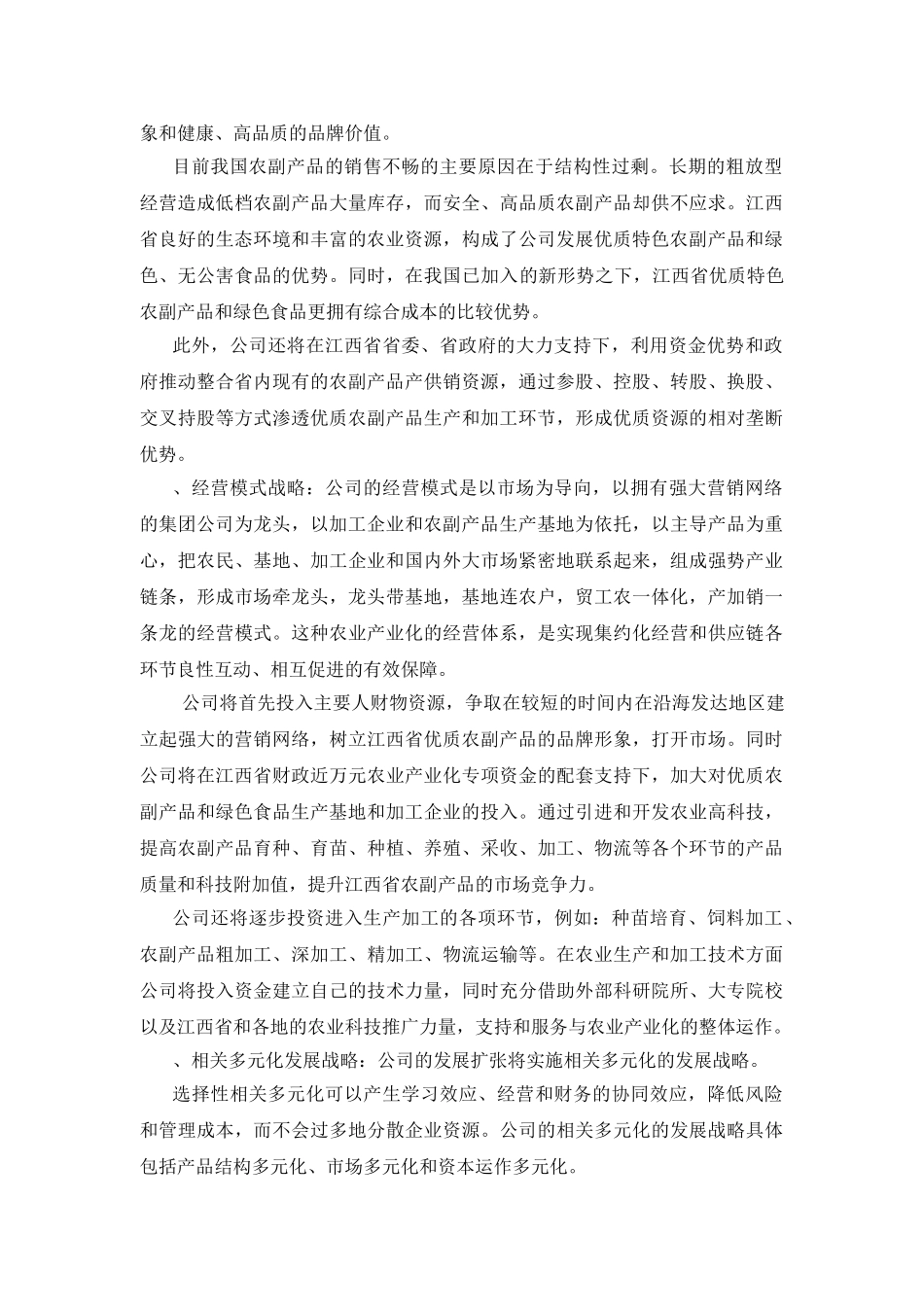 绿色食品集团股份有限公司商业计划书_第3页