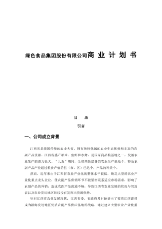 绿色食品集团股份有限公司商业计划书
