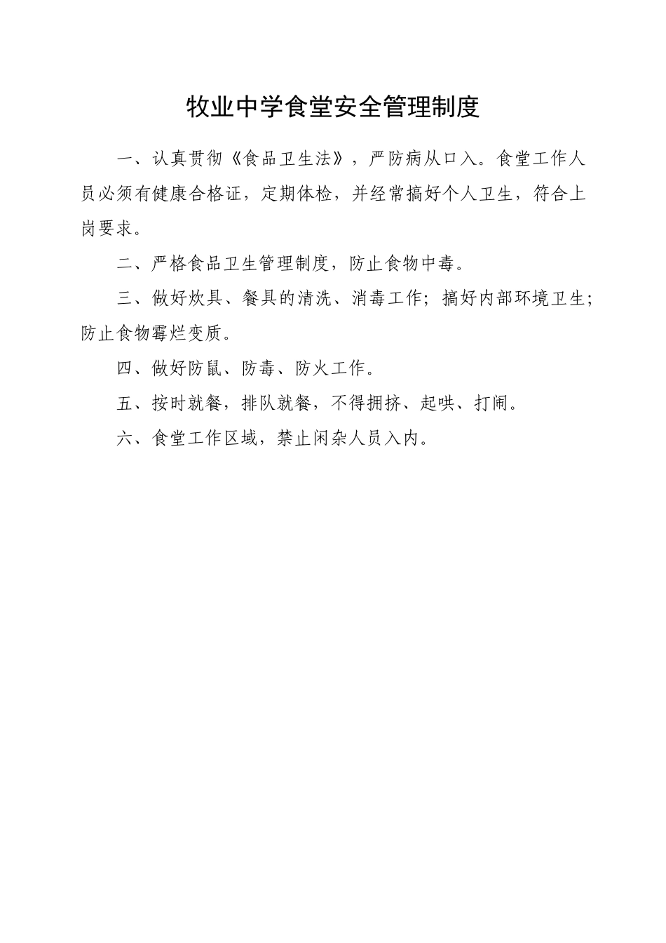 牧业中学食堂安全管理制度_第1页