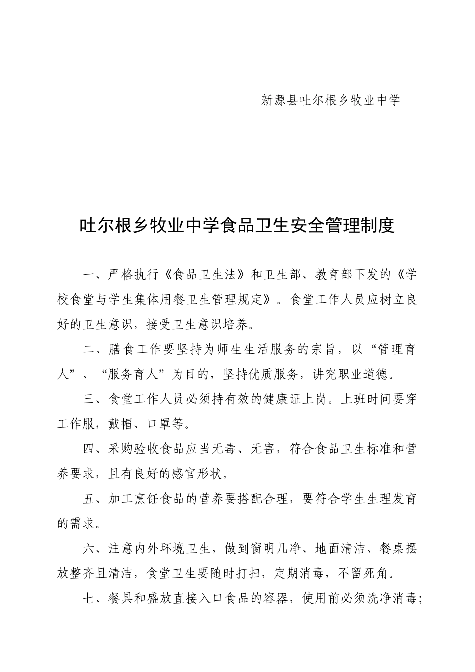 牧业中学食堂安全管理制度_第2页