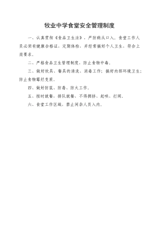 牧业中学食堂安全管理制度
