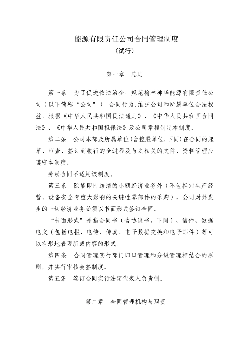 能源有限责任公司            合同管理制度_第1页