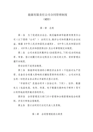 能源有限责任公司            合同管理制度