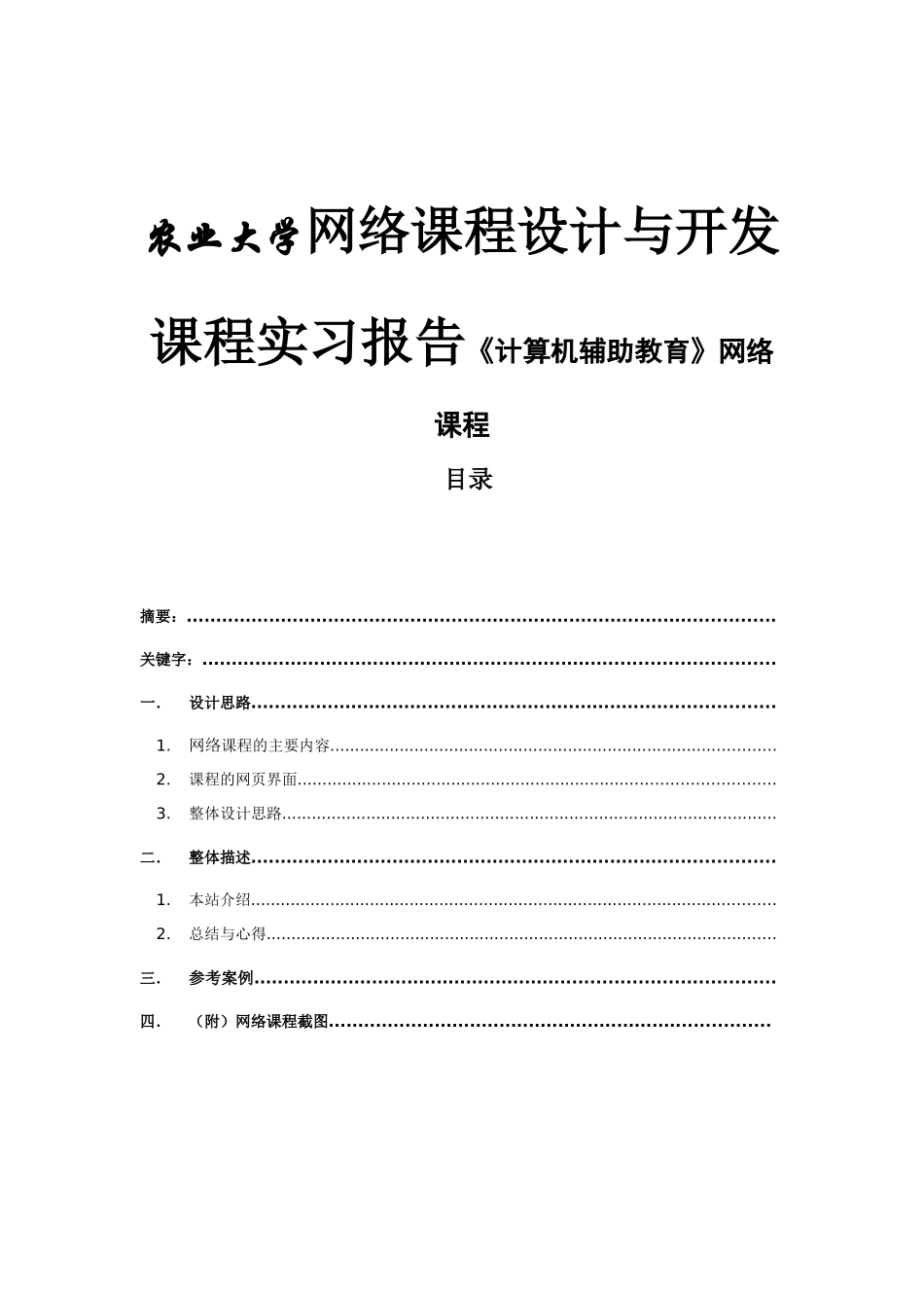 农业大学网络课程设计与开发课程实习报告《计算机辅助教育》网络课程_第1页