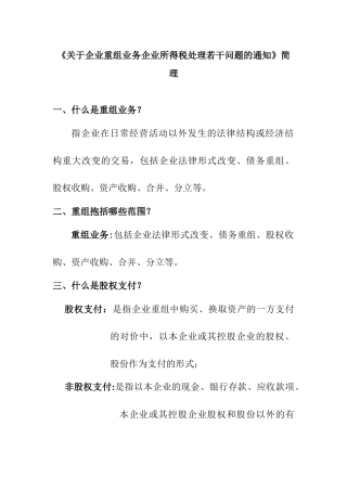 企业重组业务企业所得税处理若干问题简理