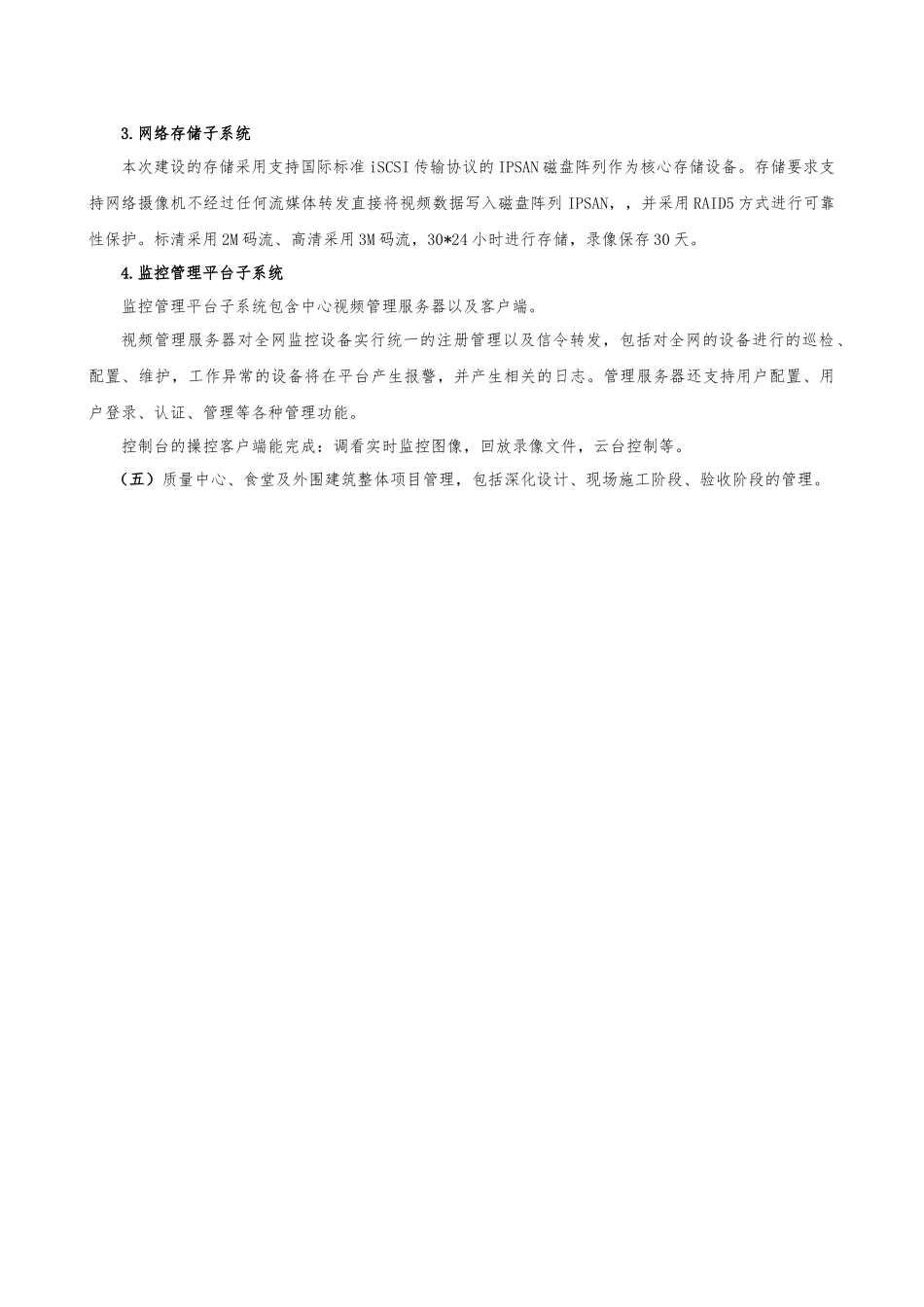 汽车有限公司自主品牌乘用车技术改造项目食堂、质量中心等项目网络工程投标资料(技术明标)_第3页