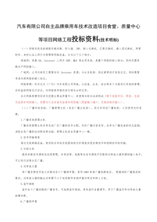 汽车有限公司自主品牌乘用车技术改造项目食堂、质量中心等项目网络工程投标资料(技术明标)