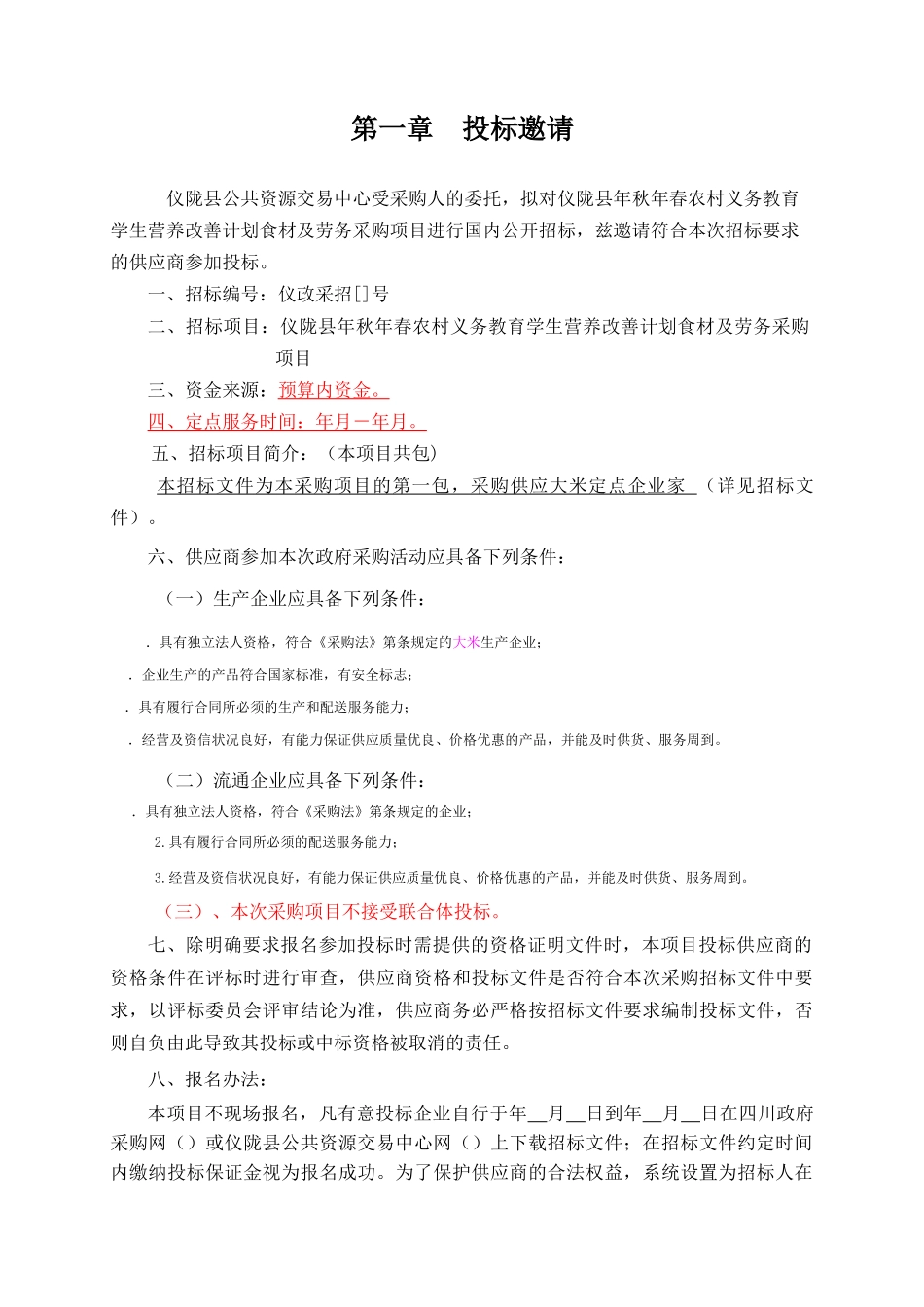 秋年春农村义务教育学生营养改善计划食材及劳务采购项目招标资料_第2页