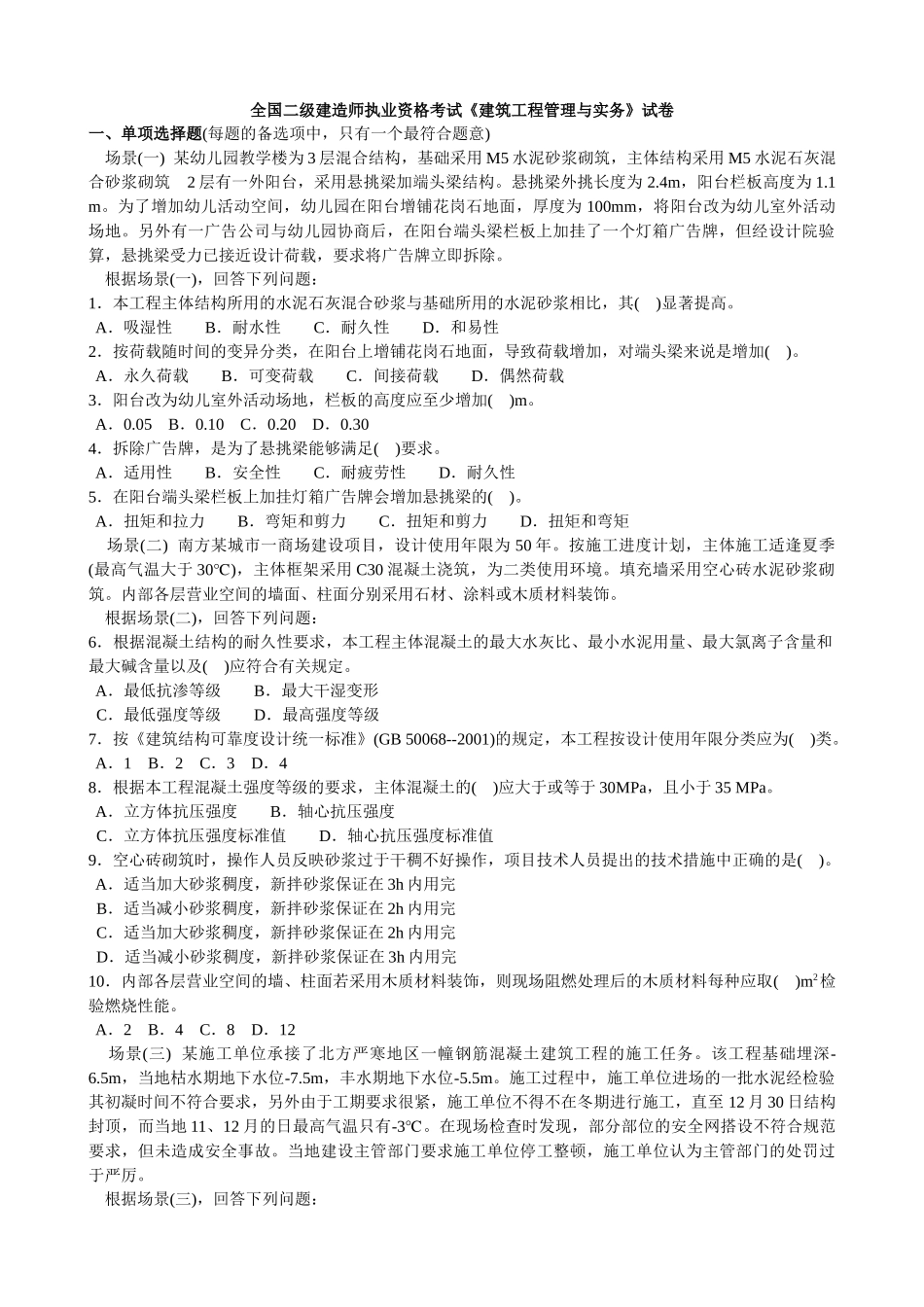 全国二级建造师执业资格考试《建筑工程管理与实务》试卷_第1页