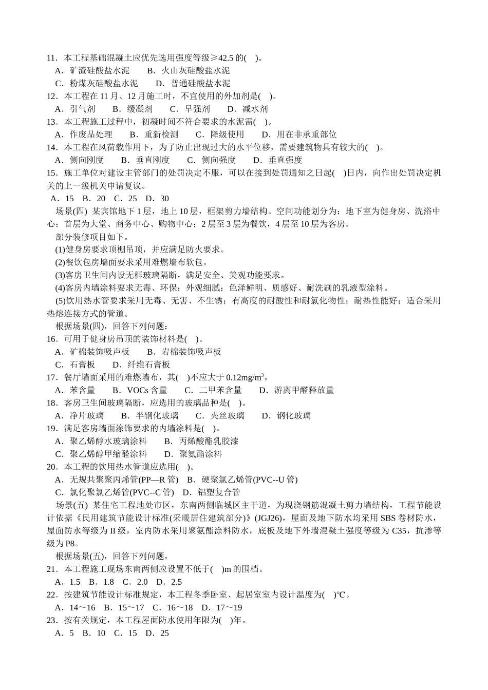 全国二级建造师执业资格考试《建筑工程管理与实务》试卷_第2页