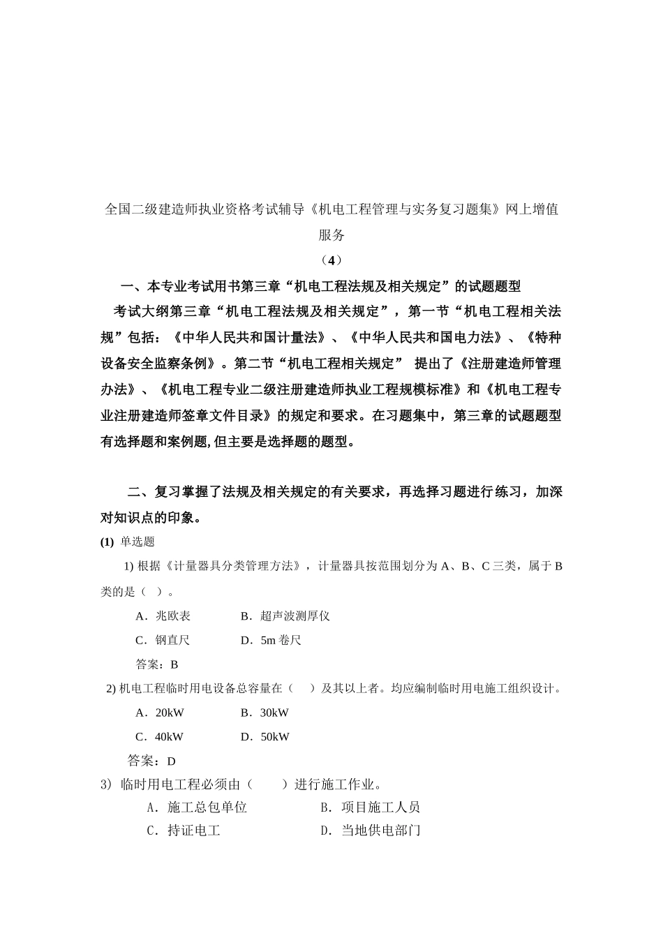 全国二级建造师执业资格考试辅导《机电工程管理与实务复习题集》网上增值服务_第1页