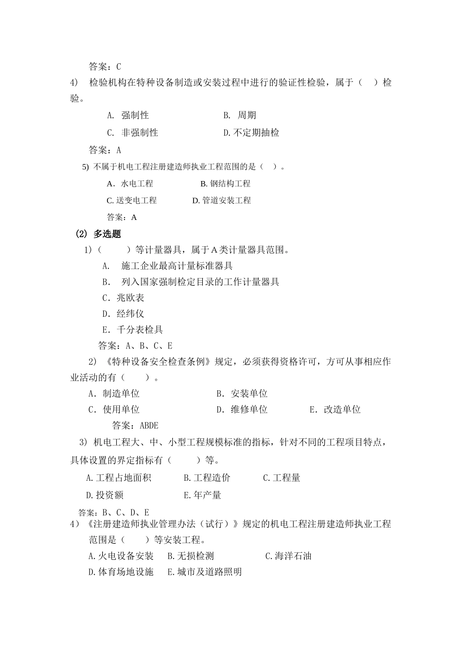 全国二级建造师执业资格考试辅导《机电工程管理与实务复习题集》网上增值服务_第2页