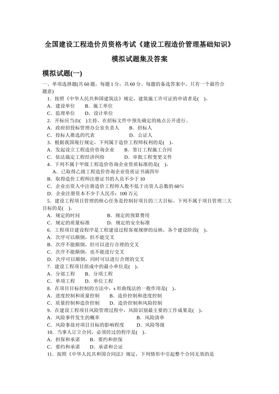 全国建设工程造价员资格考试《建设工程造价管理基础知识》模拟试题集及答案_第1页