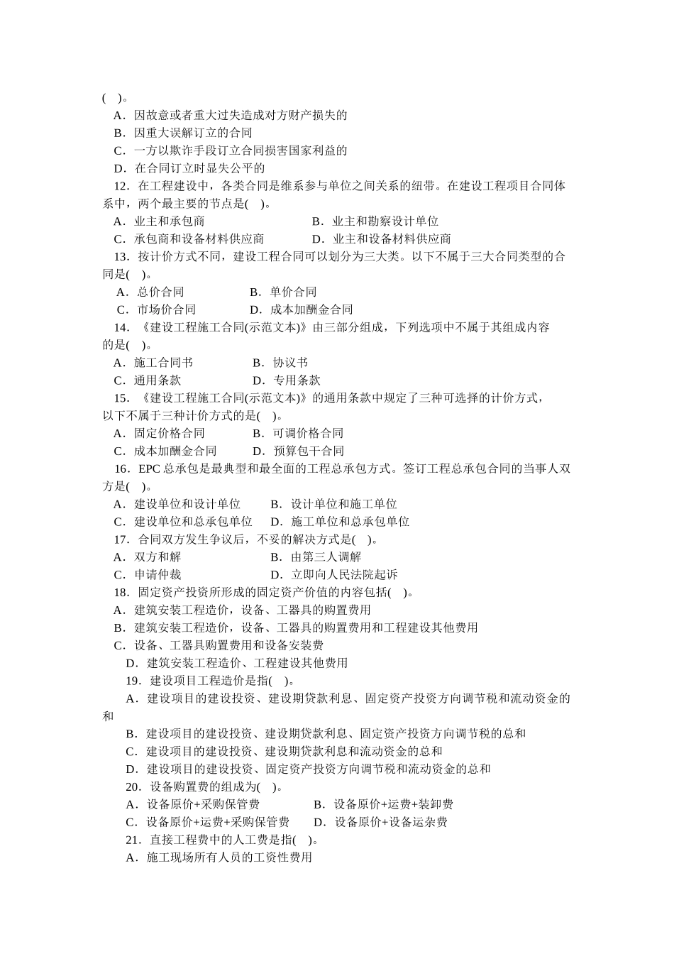 全国建设工程造价员资格考试《建设工程造价管理基础知识》模拟试题集及答案_第2页