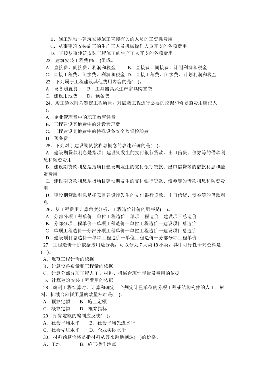 全国建设工程造价员资格考试《建设工程造价管理基础知识》模拟试题集及答案_第3页