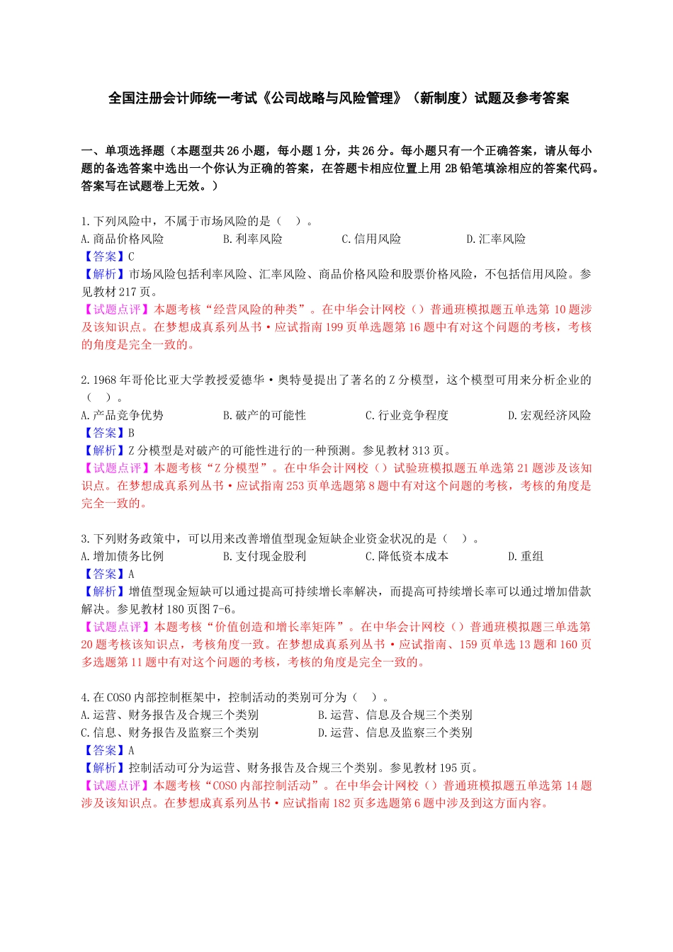 全国注册会计师统一考试《公司战略与风险管理》（新制度）试题及参考答案_第1页