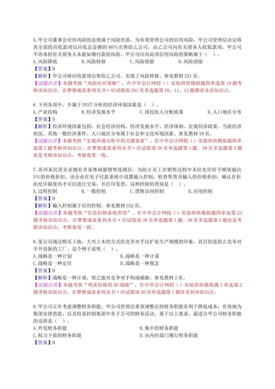 全国注册会计师统一考试《公司战略与风险管理》（新制度）试题及参考答案_第2页