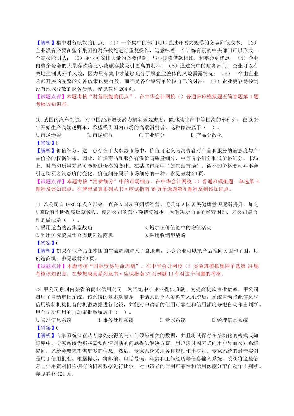 全国注册会计师统一考试《公司战略与风险管理》（新制度）试题及参考答案_第3页