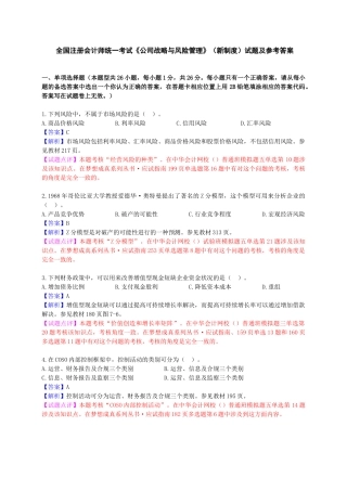全国注册会计师统一考试《公司战略与风险管理》（新制度）试题及参考答案