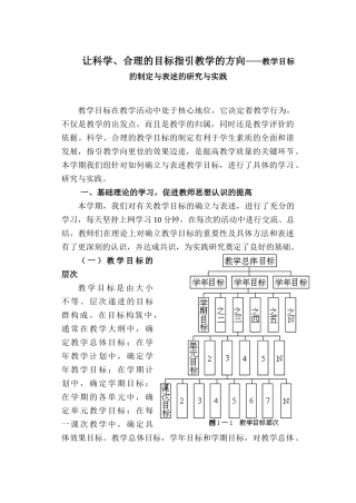 让科学、合理的目标指引教学的方向——教学目标的制定与表述的研究与实践