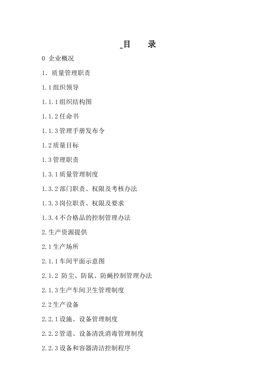 肉食品有限公司食品质量管理手册资料_第1页