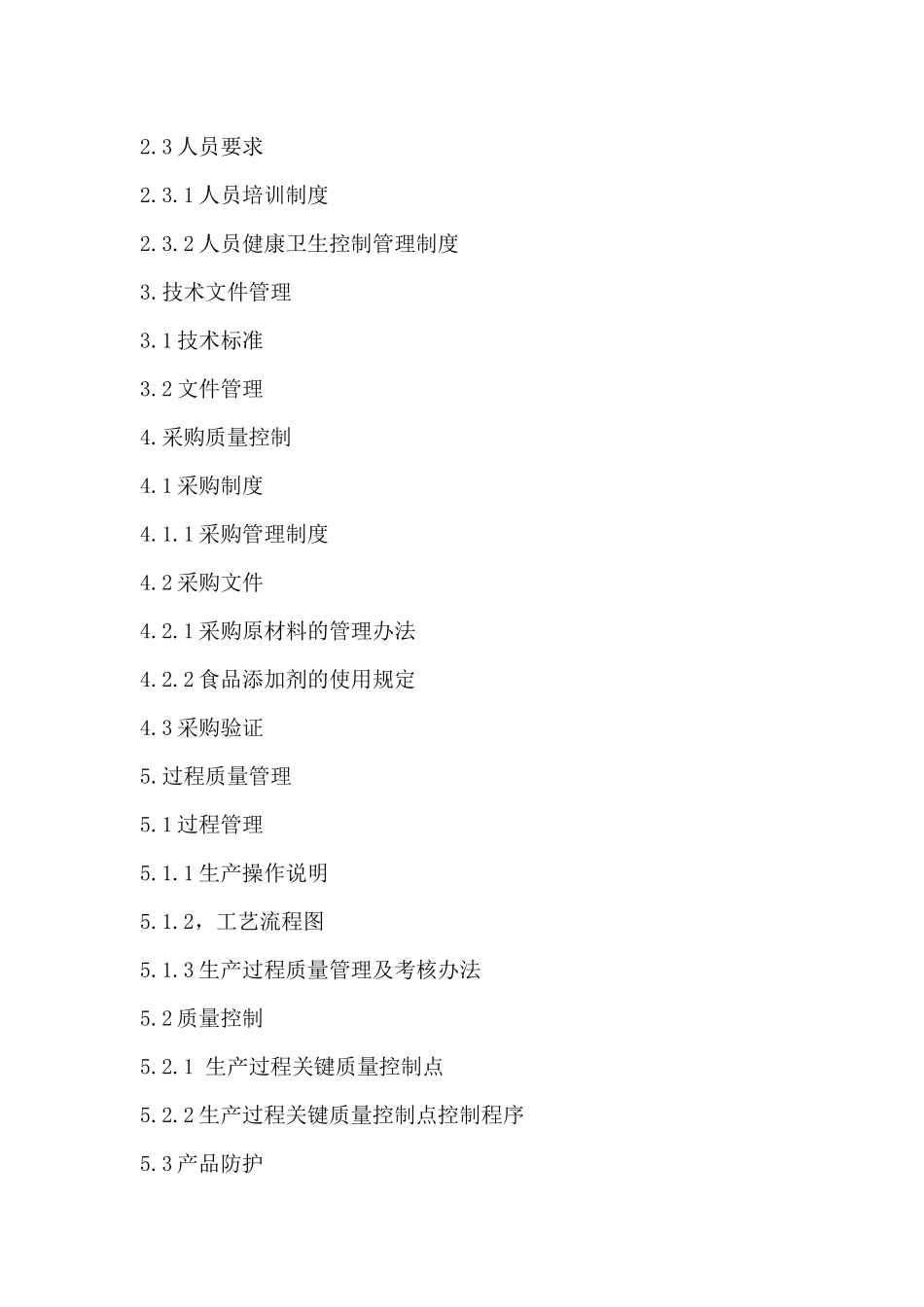 肉食品有限公司食品质量管理手册资料_第2页