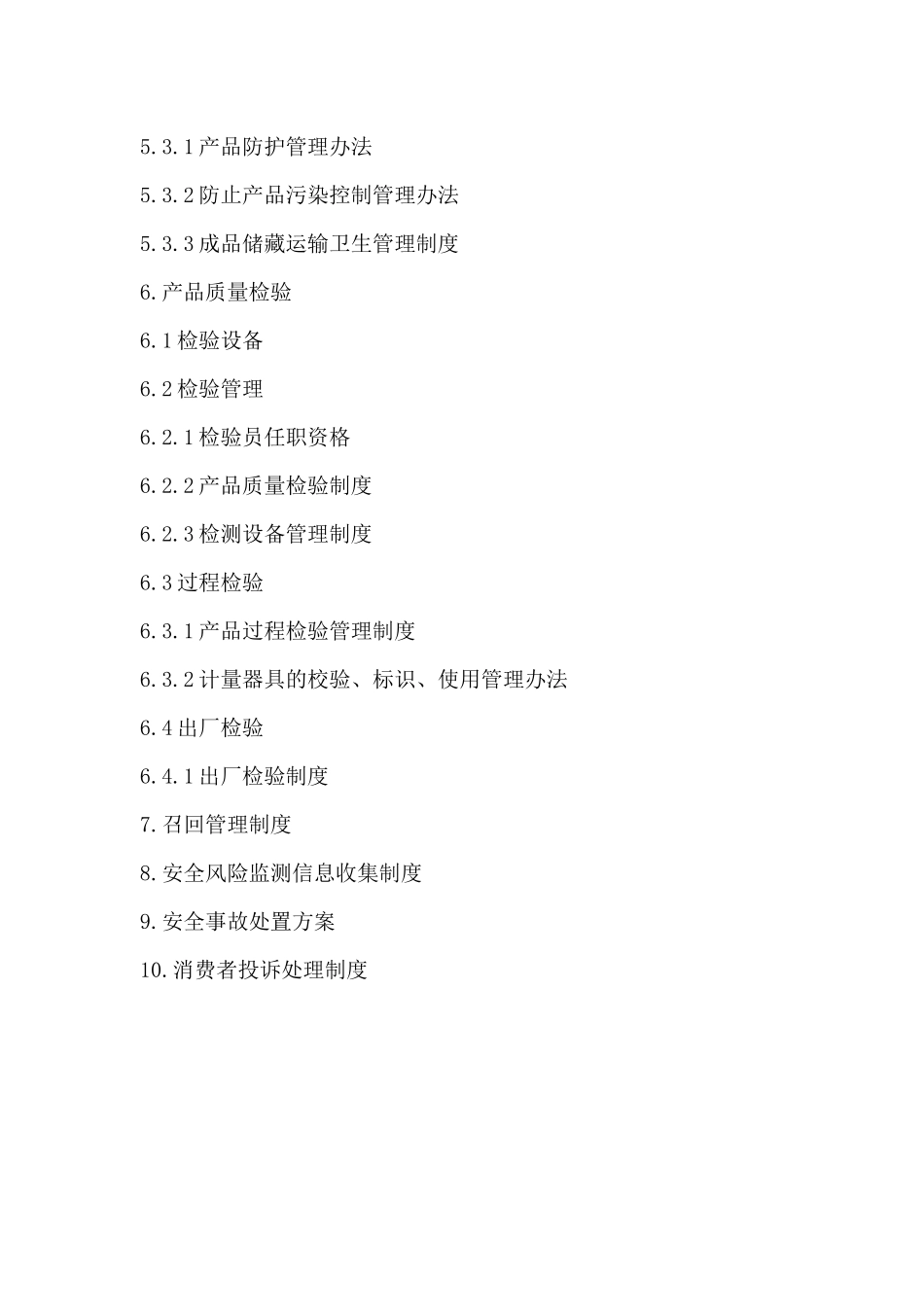 肉食品有限公司食品质量管理手册资料_第3页