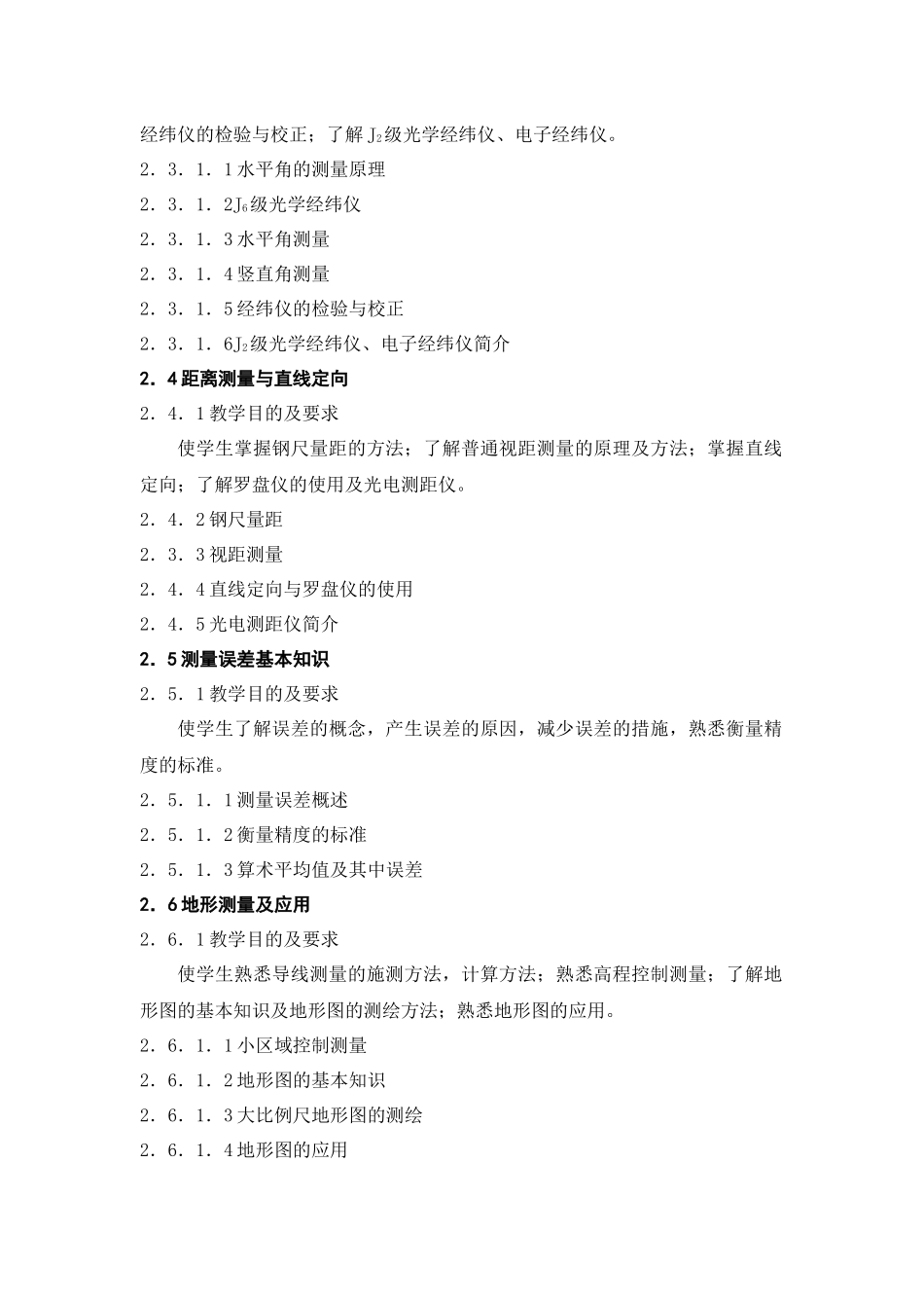 三年制高职建筑类专业《建筑工程测量》课程教学大纲_第2页